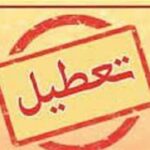 تعطیلی ۲ روز در هفته تهران نهایی شد+جزئیات