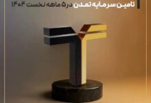 ثبت رشد قابل توجه دارایی‌های تحت مدیریت تامین سرمایه تمدن در۵ ماهه نخست ۱۴۰۴