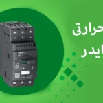 کلید حرارتی اشنایدر