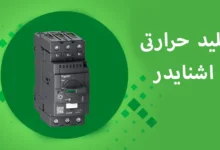 کلید حرارتی اشنایدر