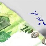 جزئیات حذف ۴ صفر از پول ملی/ بازگشت «قِران» به معادلات پولی