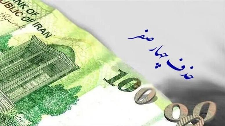 جزئیات حذف ۴ صفر از پول ملی/ بازگشت «قِران» به معادلات پولی