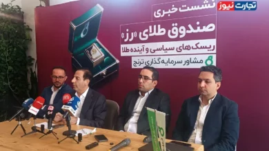 دارایی‌‌ ترنج به ۴۳ هزار میلیارد تومان رسید / سهم ۹۵ درصدی شمش طلا از سبد دارایی صندوق طلای «رز»