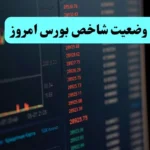 شاخص کل بورس امروز چهارشنبه ۵ شهریور ماه ۱۴۰۴ چگونه گذشت؟