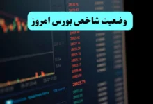 شاخص کل بورس امروز چهارشنبه ۵ شهریور ماه ۱۴۰۴ چگونه گذشت؟