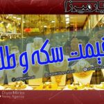 قیمت طلا، سکه و ارز در بازار امروز دوشنبه 20 مرداد ۱۴۰۴