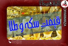 قیمت طلا، سکه و ارز در بازار امروز دوشنبه 20 مرداد ۱۴۰۴