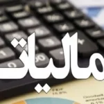 مالیات