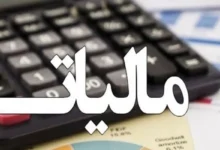 مالیات