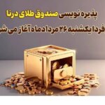پذیره نویسی بیست‌وسومین صندوق طلا، از فردا در بورس کالا