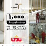 پذیره‌نویسی اوراق مرابحه «ستاره نادی» با تعهد تامین سرمایه تمدن در فرابورس
