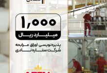 پذیره‌نویسی اوراق مرابحه «ستاره نادی» با تعهد تامین سرمایه تمدن در فرابورس