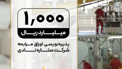 پذیره‌نویسی اوراق مرابحه «ستاره نادی» با تعهد تامین سرمایه تمدن در فرابورس