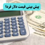 پیش بینی قیمت دلار فردا چهارشنبه ۲۲ مرداد ۱۴۰۴ + پیش بینی نوسانات بازار ارز فردا