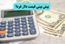 پیش بینی قیمت دلار فردا چهارشنبه ۲۲ مرداد ۱۴۰۴ + پیش بینی نوسانات بازار ارز فردا