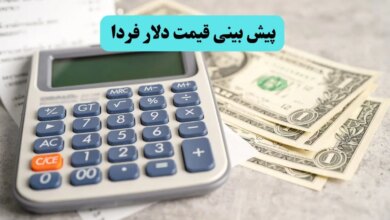 پیش بینی قیمت دلار فردا چهارشنبه ۲۲ مرداد ۱۴۰۴ + پیش بینی نوسانات بازار ارز فردا
