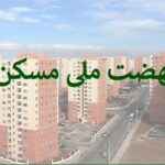 چرا ثبت‌نام نهضت ملی مسکن تهران متوقف شد؟