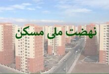 چرا ثبت‌نام نهضت ملی مسکن تهران متوقف شد؟