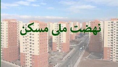 چرا ثبت‌نام نهضت ملی مسکن تهران متوقف شد؟