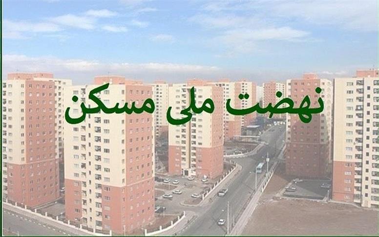 چرا ثبت‌نام نهضت ملی مسکن تهران متوقف شد؟