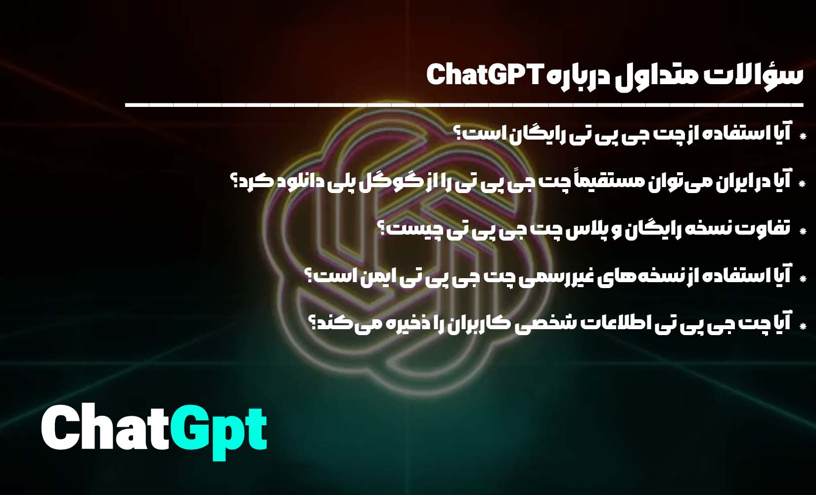 سؤالاتی که اغلب در مورد chatgpt پرسیده می شود