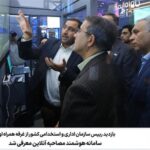 بازدید رییس سازمان اداری و استخدامی کشور از غرفه همراه اول؛ سامانه هوشمند مصاحبه آنلاین معرفی شد