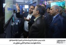 بازدید رییس سازمان اداری و استخدامی کشور از غرفه همراه اول؛ سامانه هوشمند مصاحبه آنلاین معرفی شد