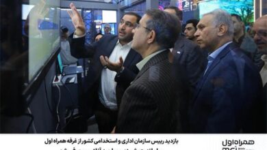 بازدید رییس سازمان اداری و استخدامی کشور از غرفه همراه اول؛ سامانه هوشمند مصاحبه آنلاین معرفی شد