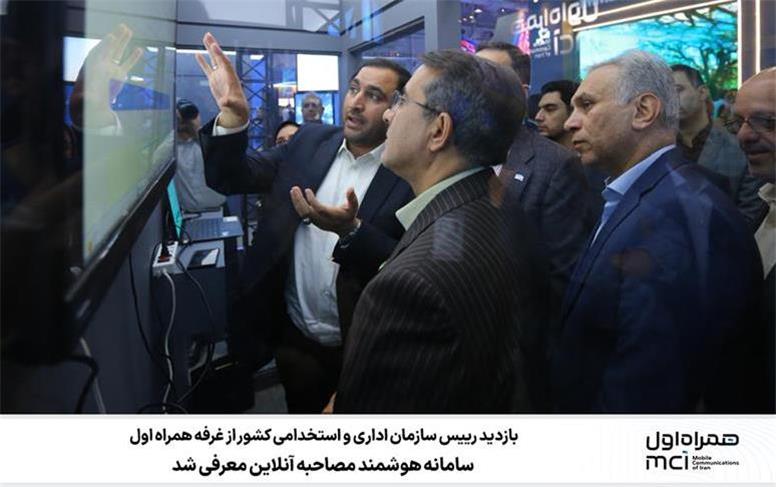 بازدید رییس سازمان اداری و استخدامی کشور از غرفه همراه اول؛ سامانه هوشمند مصاحبه آنلاین معرفی شد