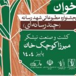 آغاز به کار دبیرخانه پنجمین جشنواره مطبوعاتی «شهد رسانه» با محوریت نیشکر و توسعه پایدار منطقه