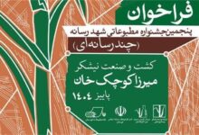 آغاز به کار دبیرخانه پنجمین جشنواره مطبوعاتی «شهد رسانه» با محوریت نیشکر و توسعه پایدار منطقه