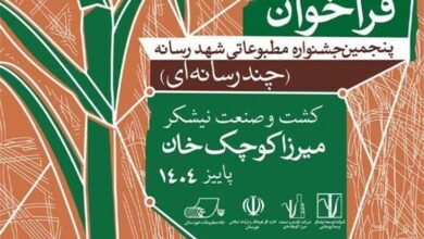 آغاز به کار دبیرخانه پنجمین جشنواره مطبوعاتی «شهد رسانه» با محوریت نیشکر و توسعه پایدار منطقه
