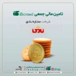 آغاز دومین پویش تأمین مالی جمعی شرکت «ستاره نادی» در سکوی آی‌بی‌کراد
