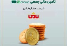 آغاز دومین پویش تأمین مالی جمعی شرکت «ستاره نادی» در سکوی آی‌بی‌کراد