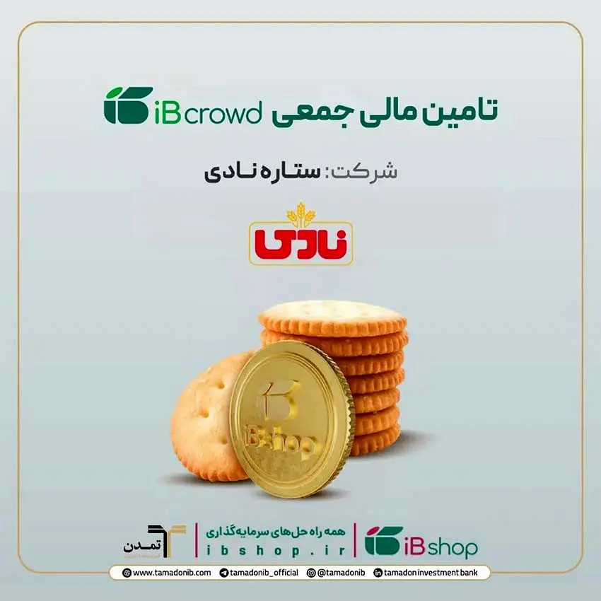 آغاز دومین پویش تأمین مالی جمعی شرکت «ستاره نادی» در سکوی آی‌بی‌کراد