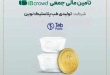 آغاز پویش تامین مالی جمعی شرکت «تولیدی طب پلاستیک نوین» در سکوی آی‌بی‌کراد