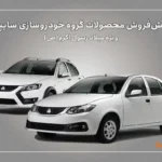 آغاز پیش‌فروش محصولات سایپا از ‌ امروز