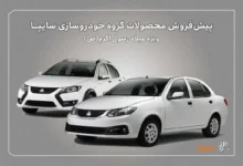 آغاز پیش‌فروش محصولات سایپا از ‌ امروز