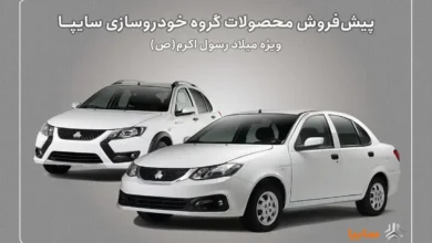 آغاز پیش‌فروش محصولات سایپا از ‌ امروز