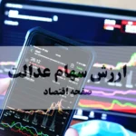 ارزش سهام عدالت امروز سه شنبه ۲۵ شهریور ۱۴۰۴