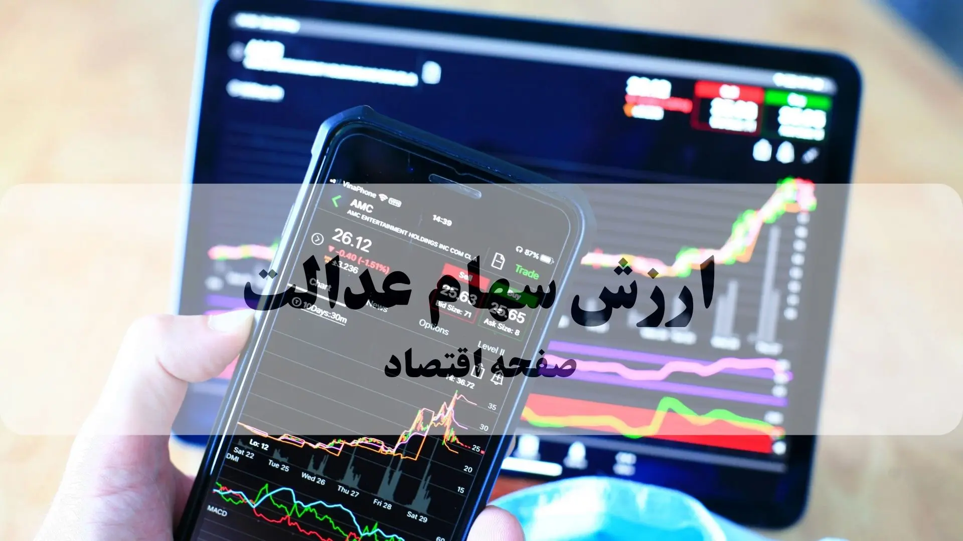 ارزش سهام عدالت امروز سه شنبه ۲۵ شهریور ۱۴۰۴