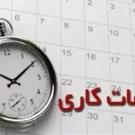اعلام ساعات کاری جدید ادارات، مدارس و بانک‌ها