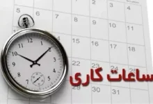 اعلام ساعات کاری جدید ادارات، مدارس و بانک‌ها