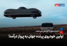 اولین خودروی پرنده جهان به پرواز درآمد! + ویدئو