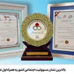 بالاترین نشان مسوولیت اجتماعی کشور به همراه اول تعلق گرفت