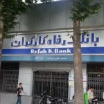 بانک رفاه دو بلوک بزرگ سهام نفت و آلومینا را یکجا می‌فروشد