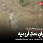 دریاچه ارومیه