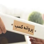 بیش از یک میلیون پروانه کسب از درگاه ملی مجوزهای کشور صادر شد
