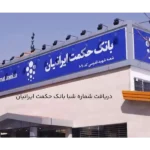 دریافت شماره شبا بانک حکمت ایرانیان