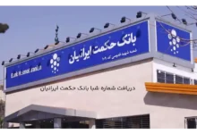 دریافت شماره شبا بانک حکمت ایرانیان